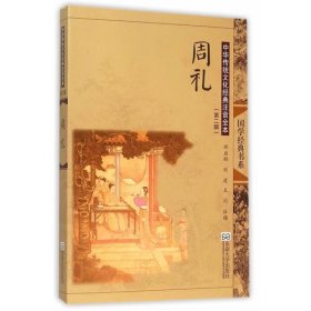 中华传统文化经典注音全本（第2辑）·周礼（第2版）