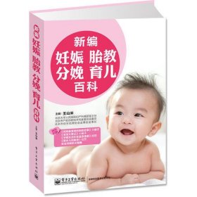 新编妊娠·胎教·分娩·育儿百科(全彩)