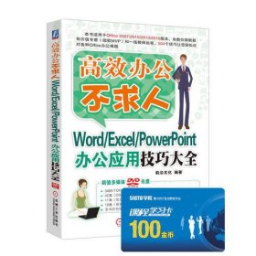 Word/Excel/PowerPoint办公应用技巧大全