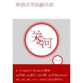 青春文学典藏书系—关河
