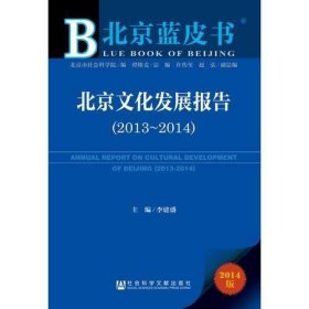 北京蓝皮书:北京文化发展报告（2013~2014）