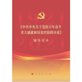 《中共中央关于党的百年奋斗重大成就和历史经验的决议》辅导读本（普通本）