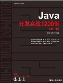 Java开发实战1200例（第Ⅰ卷）