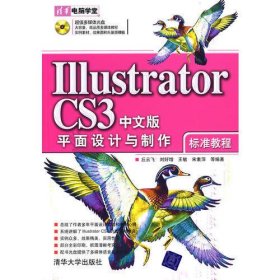 Illustrator CS3中文版平面设计与制作标准教程（配光盘）（清华电脑学堂）
