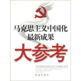 马克思主义中国化最新成果大参考
