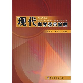 现代科学技术教程