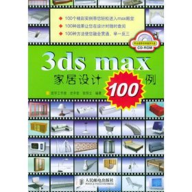 3ds max家居设计100例（附CD-ROM光盘一张）