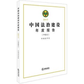中国法治建设年度报告2017（中英文）
