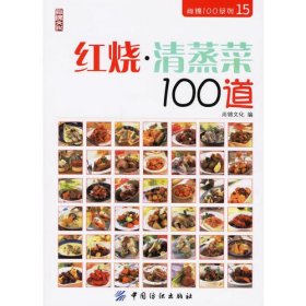 红烧·清蒸菜100道