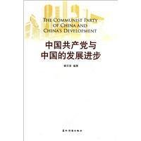 中国共产党与中国的发展进步（汉）