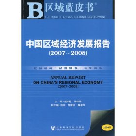 中国区域经济发展报告（2007～2008）