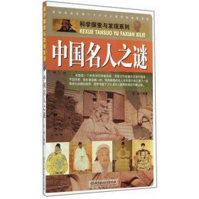 科学探索与发现系列：中国名人之谜