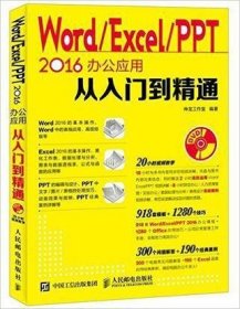 Word Excel PPT 2016办公应用从入门到精通