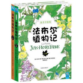 法布尔植物记（平装版，讲述植物一生的美丽故事！全2册）