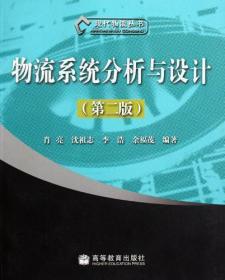 物流系统分析与设计肖亮高等教育出版社9787040282382