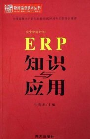 ERP知识与应用