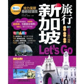《亲历者》丛书-新加坡旅行Let's Go（送旅游大礼包）
