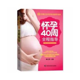 怀孕40周全程指导(完美孕产必读，40周全程护航，让您和宝宝度过完美孕期！)