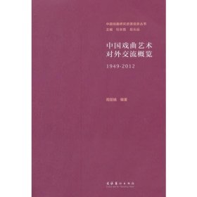 中国戏曲艺术对外交流概览1949-2012