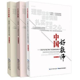 中国好教师（套装共3册）