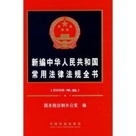 2008年片版新编中华人民共和国常用法律法则全书
