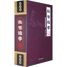 文化百科丛书：处世绝学（全四册）