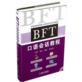 BFT 口语会话教程（第7版）