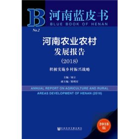 河南蓝皮书：河南农业农村发展报告（2018）