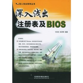 深入浅出注册表及BIOS/深入浅出系列