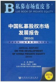 中国私募股权市场发展报告