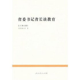 中国教育改革发展丛书·省委书记省长谈教育