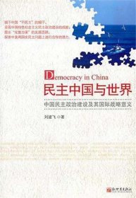 民主中国与世界