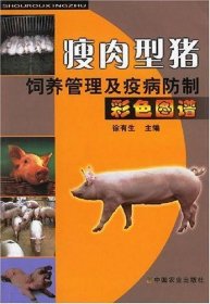 瘦肉型猪饲养管理及疫病防制彩色图谱