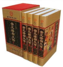 帝王将相大传