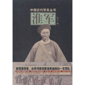 中国近代军系列丛书：淮军