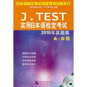 J.TEST 2010年真题集A-D级（含1MP3） 实用日本语检定考试