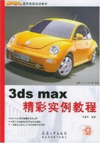 3ds max精彩实例教程
