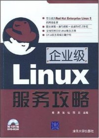 企业级Linux服务攻略