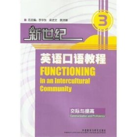 新世纪英语口语教程
