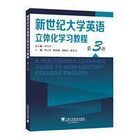 新世纪大学英语立体化学习教程(第3册)佟玉平上海外语教育出版社9787544656061