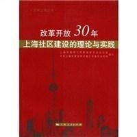 改革开放30年上海社区建设的理论与实践/文明上海丛书