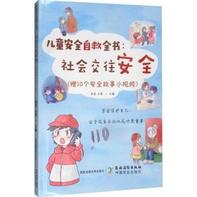 儿童安全自救全书:社会交往安全(赠10个安全故事小视频)