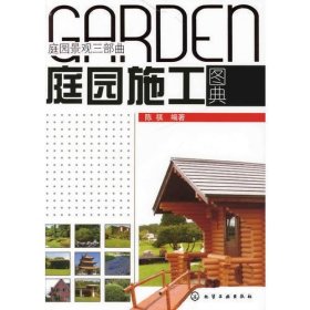 庭园景观三部曲：庭园施工图典
