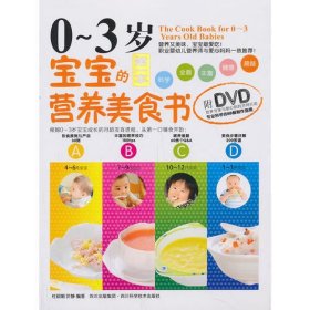 0-3岁宝宝的营养美食书（附DVD光盘1张)