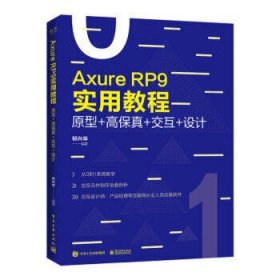 Axure RP 9实用教程:原型+高保真+交互+设计(全彩)