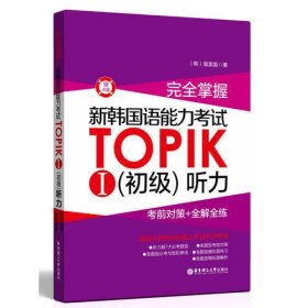 完全掌握.新韩国语能力考试TOPIKⅠ（初级）听力：考前对策+全解全练（赠光盘）