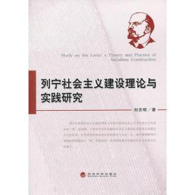 列宁社会主义建设理论与实践研究