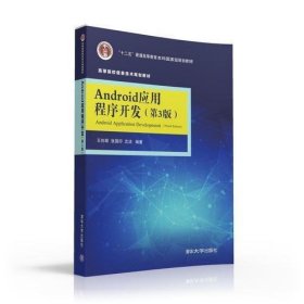 Android应用程序开发（第3版）