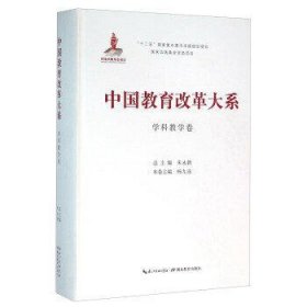 中国教育改革大系-学科教学卷