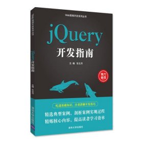 jQuery开发指南/Web前端开发系列丛书